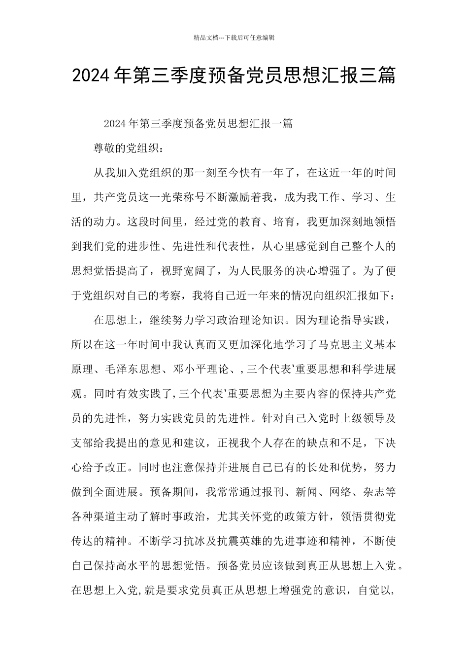 2024年第三季度预备党员思想汇报三篇_第1页