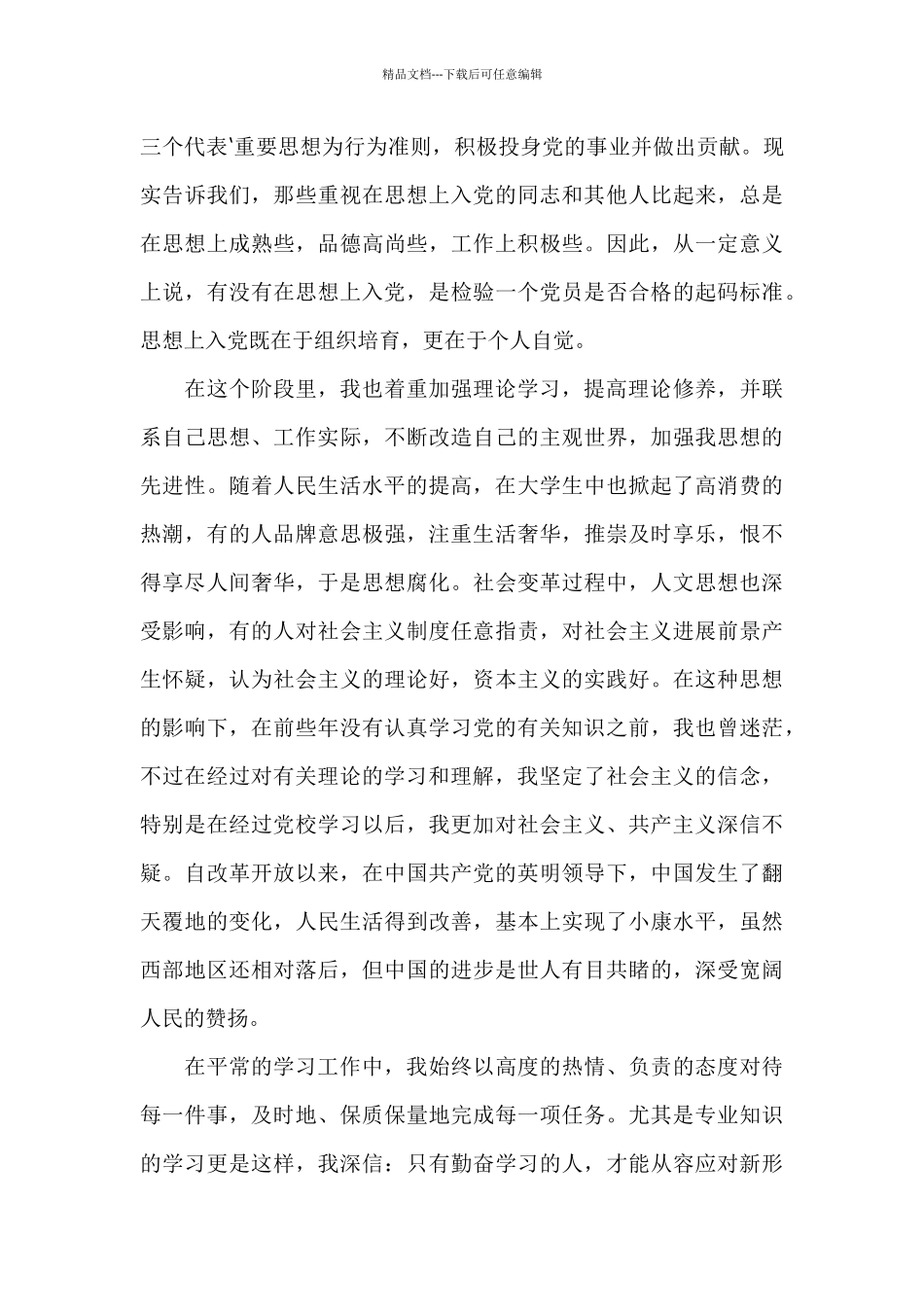2024年第三季度预备党员思想汇报三篇_第2页