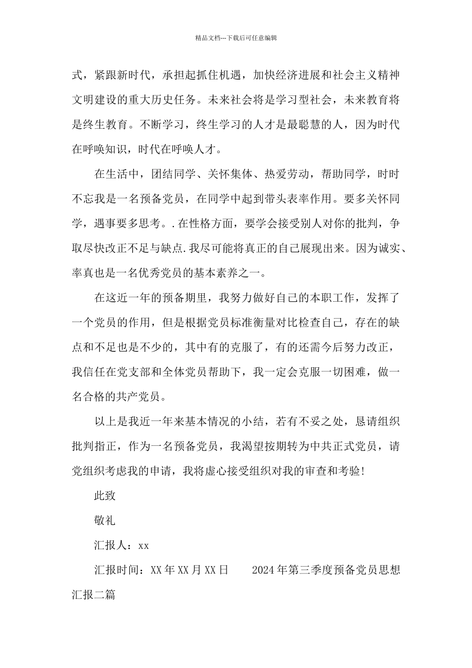 2024年第三季度预备党员思想汇报三篇_第3页