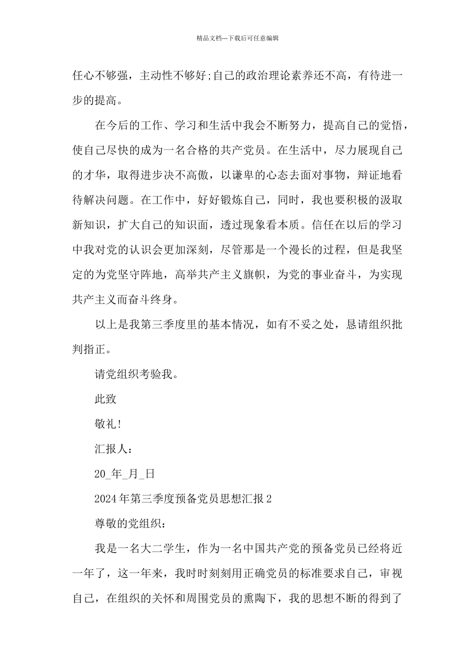 2024年第三季度预备党员思想汇报5篇_第3页