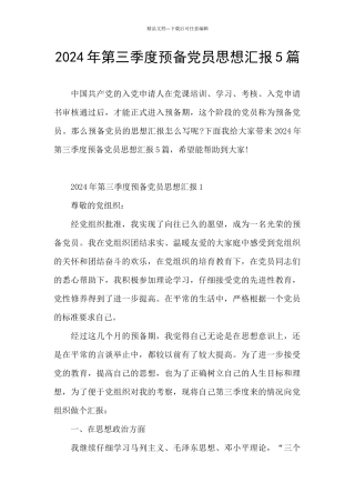 2024年第三季度预备党员思想汇报5篇