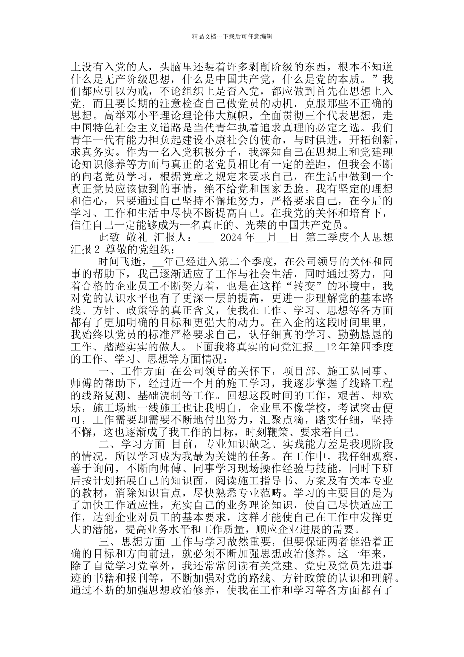 2024年第二季度个人思想汇报参考范文合集_第2页