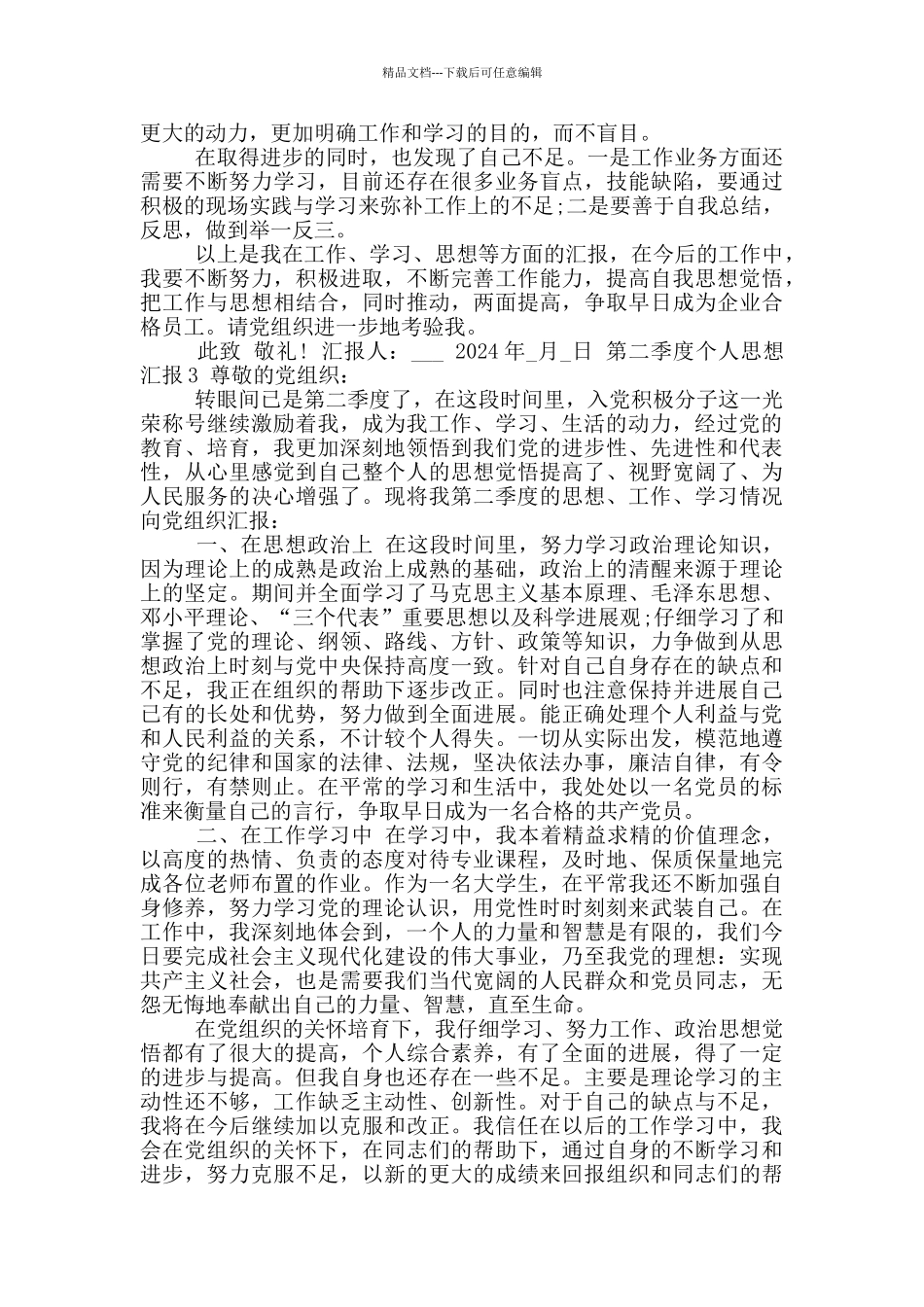 2024年第二季度个人思想汇报参考范文合集_第3页