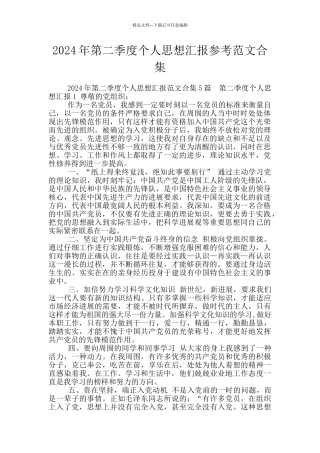 2024年第二季度个人思想汇报参考范文合集