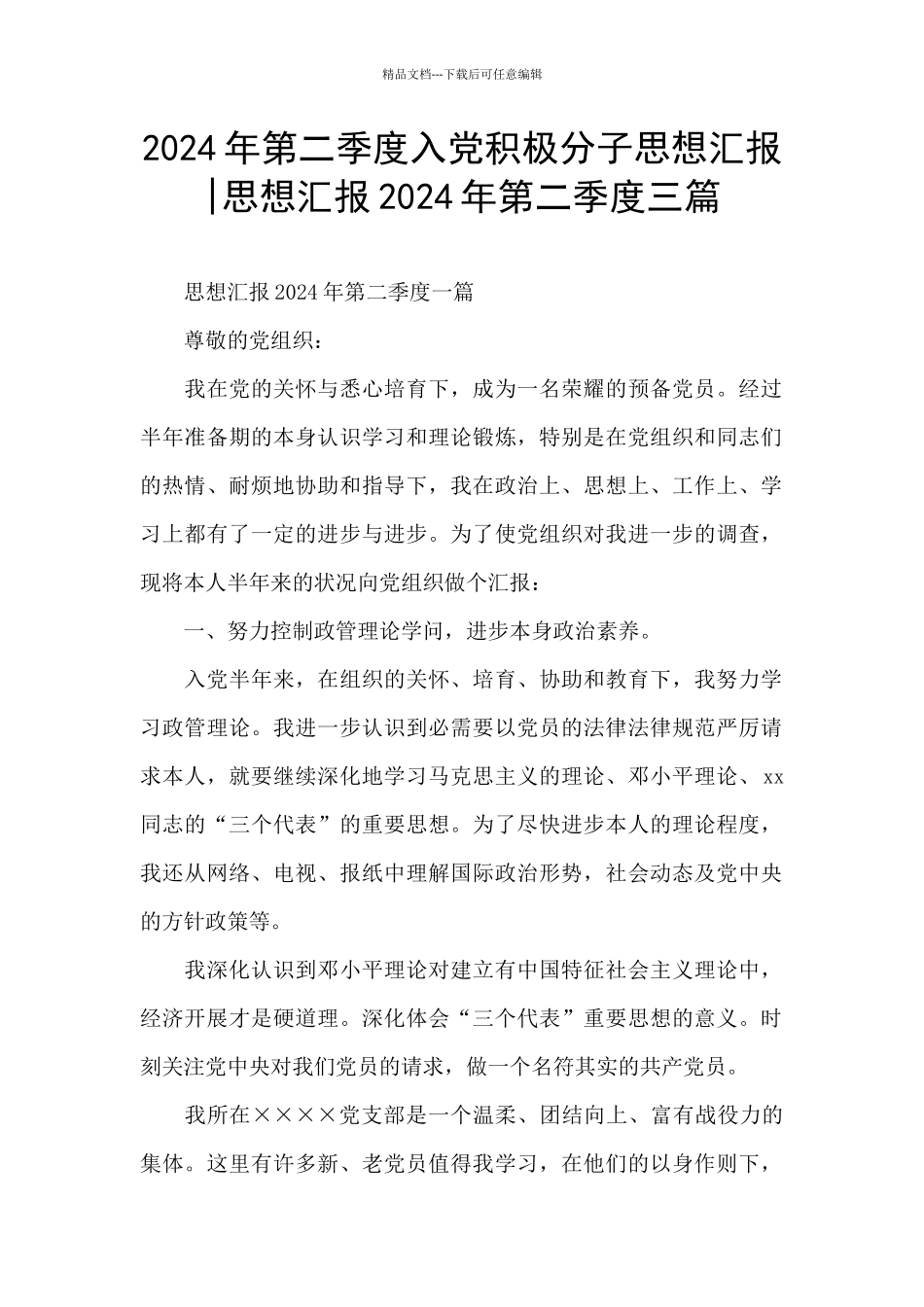 2024年第二季度入党积极分子思想汇报_第1页