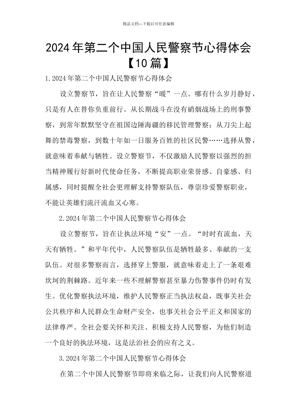 2024年第二个中国人民警察节心得体会_第1页