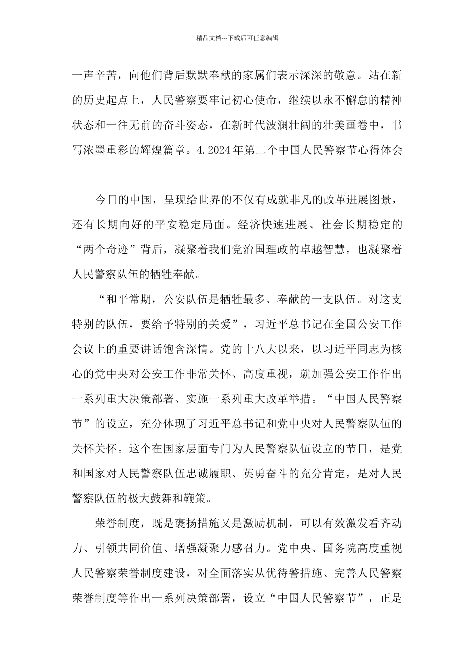 2024年第二个中国人民警察节心得体会_第2页