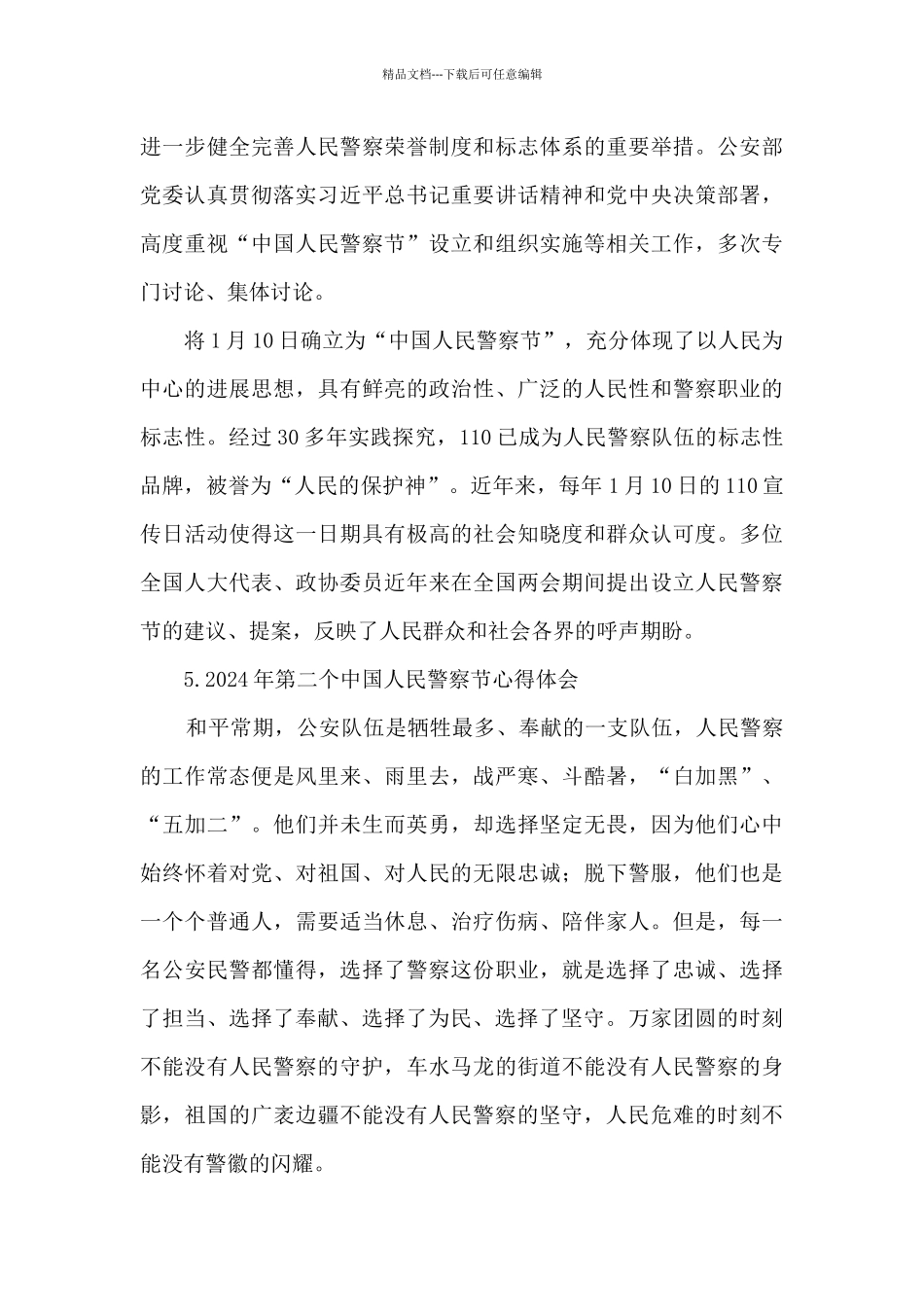 2024年第二个中国人民警察节心得体会_第3页