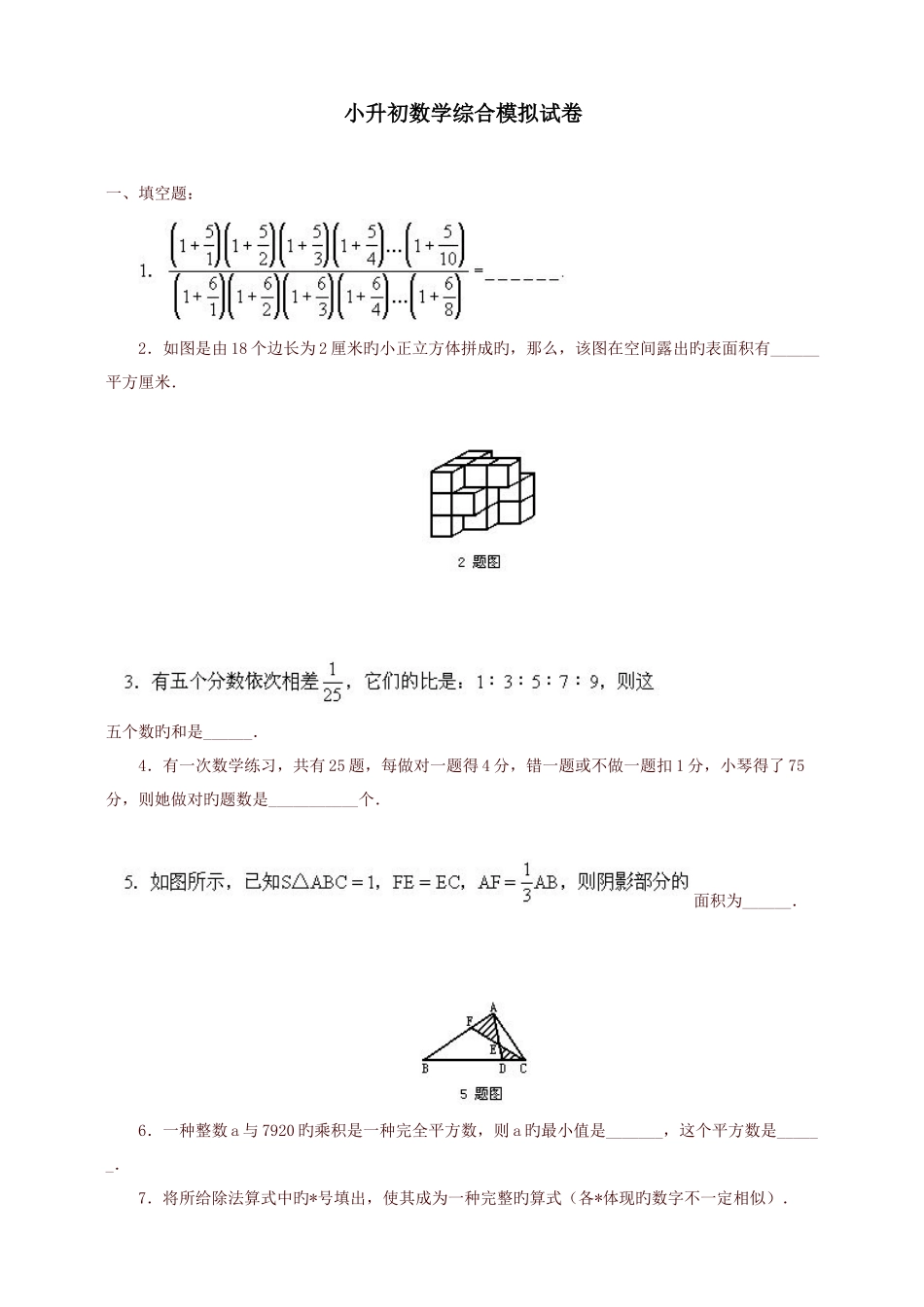 2025年小升初数学综合模拟试题_第1页