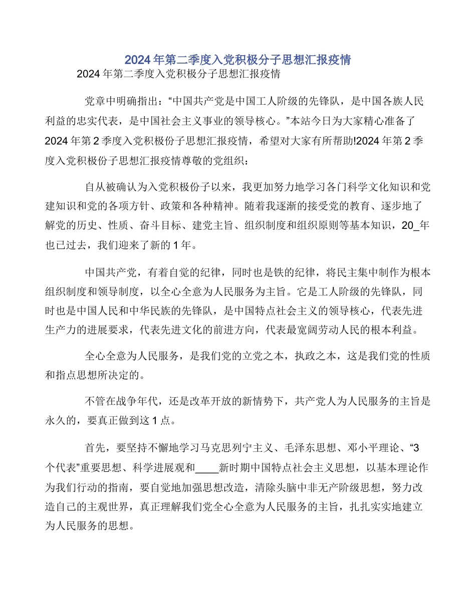 2024年第二季度入党积极分子思想汇报疫情_第1页