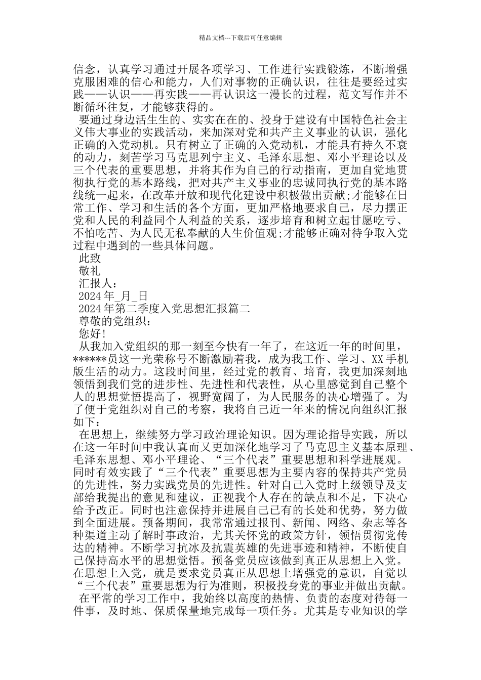 2024年第二季度入党思想汇报五篇_第2页
