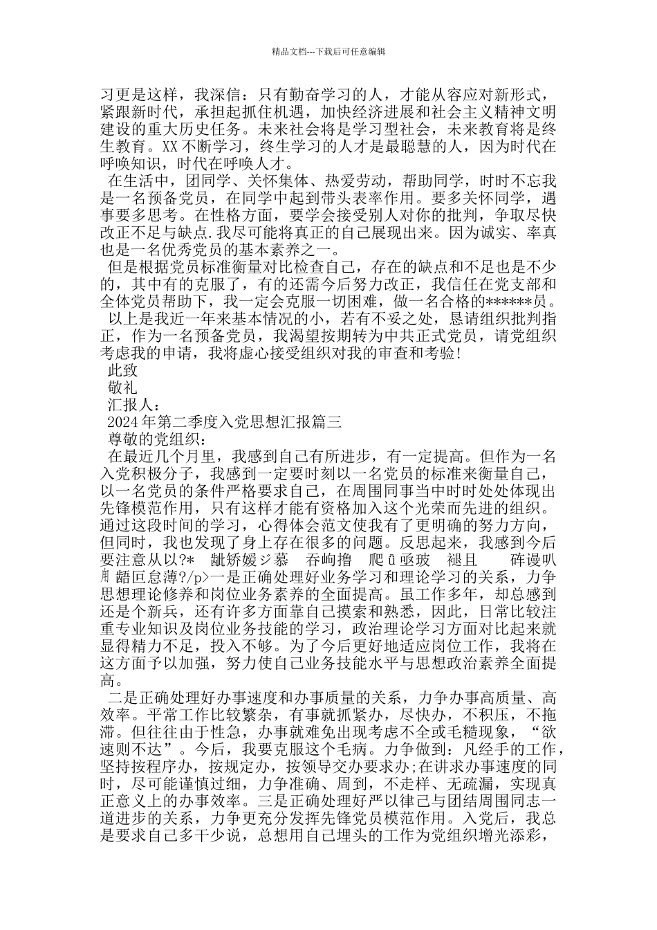 2024年第二季度入党思想汇报五篇_第3页