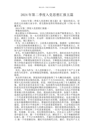 2024年第二季度入党思想汇报五篇