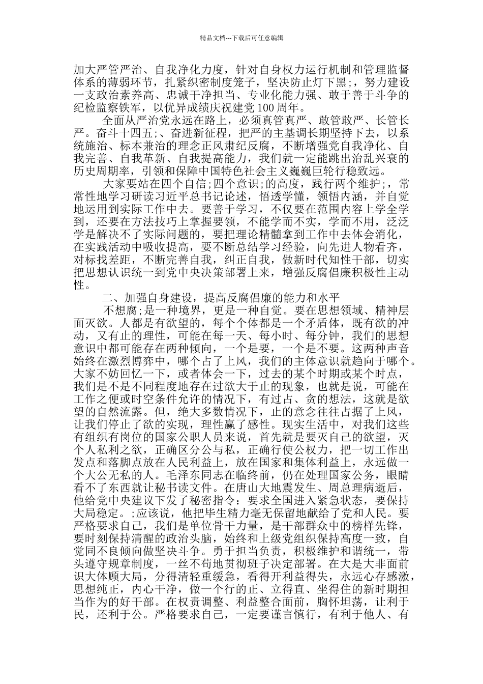 2024年第一次集体廉政谈话提纲范文_第2页