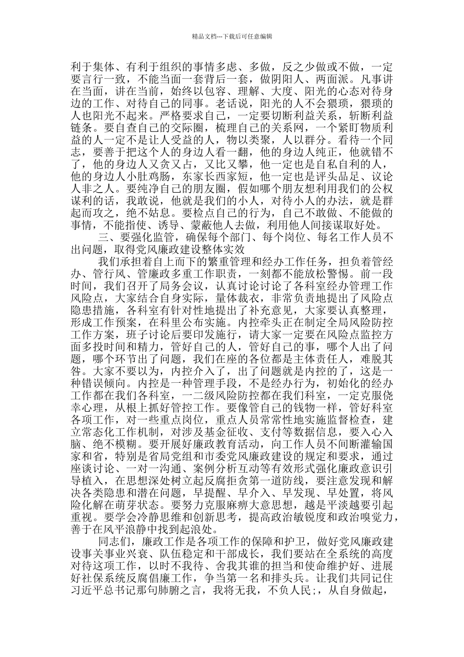 2024年第一次集体廉政谈话提纲范文_第3页