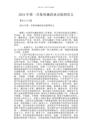 2024年第一次集体廉政谈话提纲范文