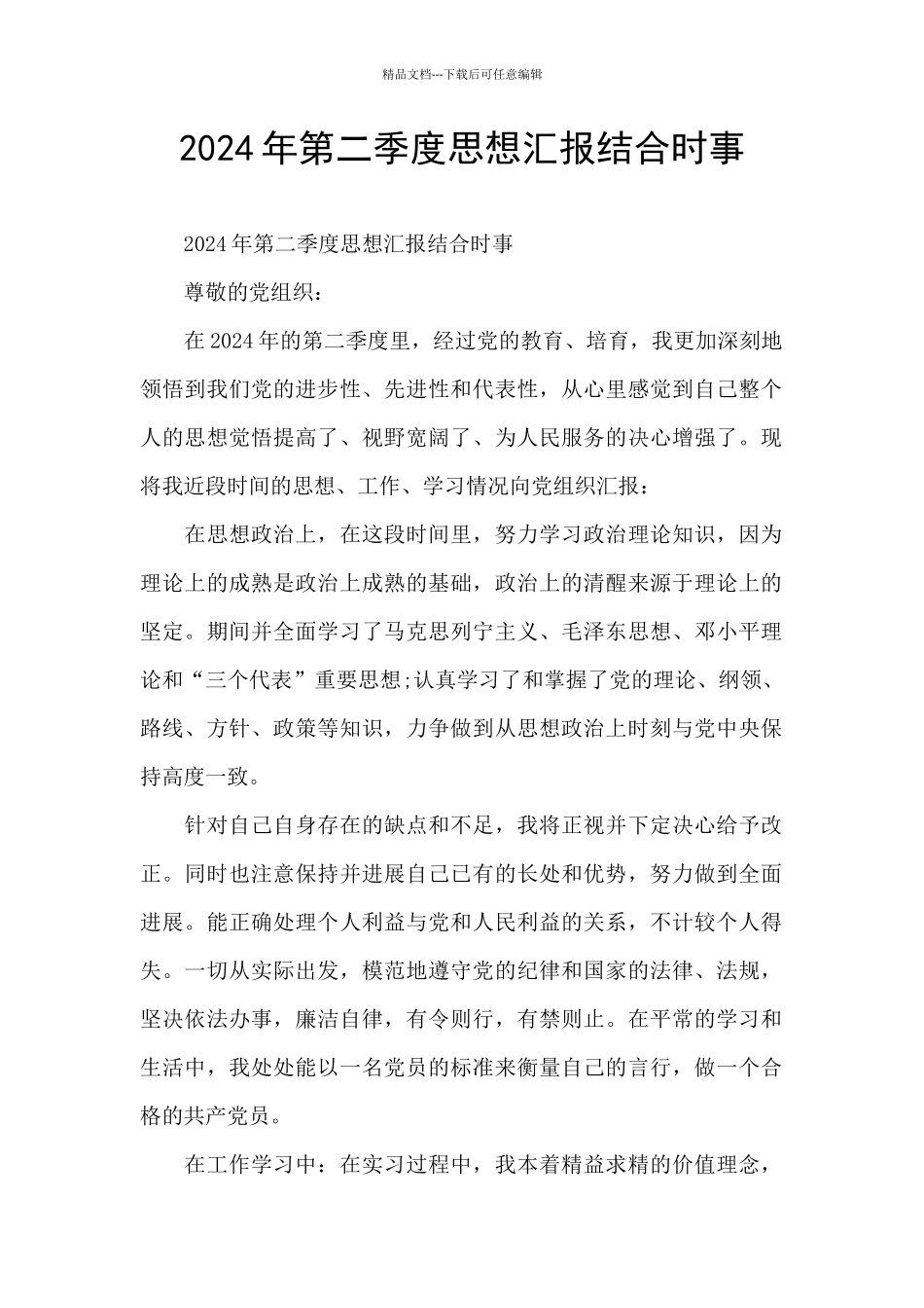 2024年第二季度思想汇报结合时事_第1页