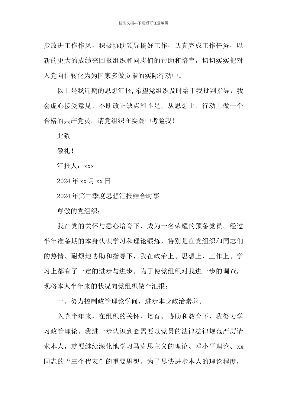 2024年第二季度思想汇报结合时事_第3页