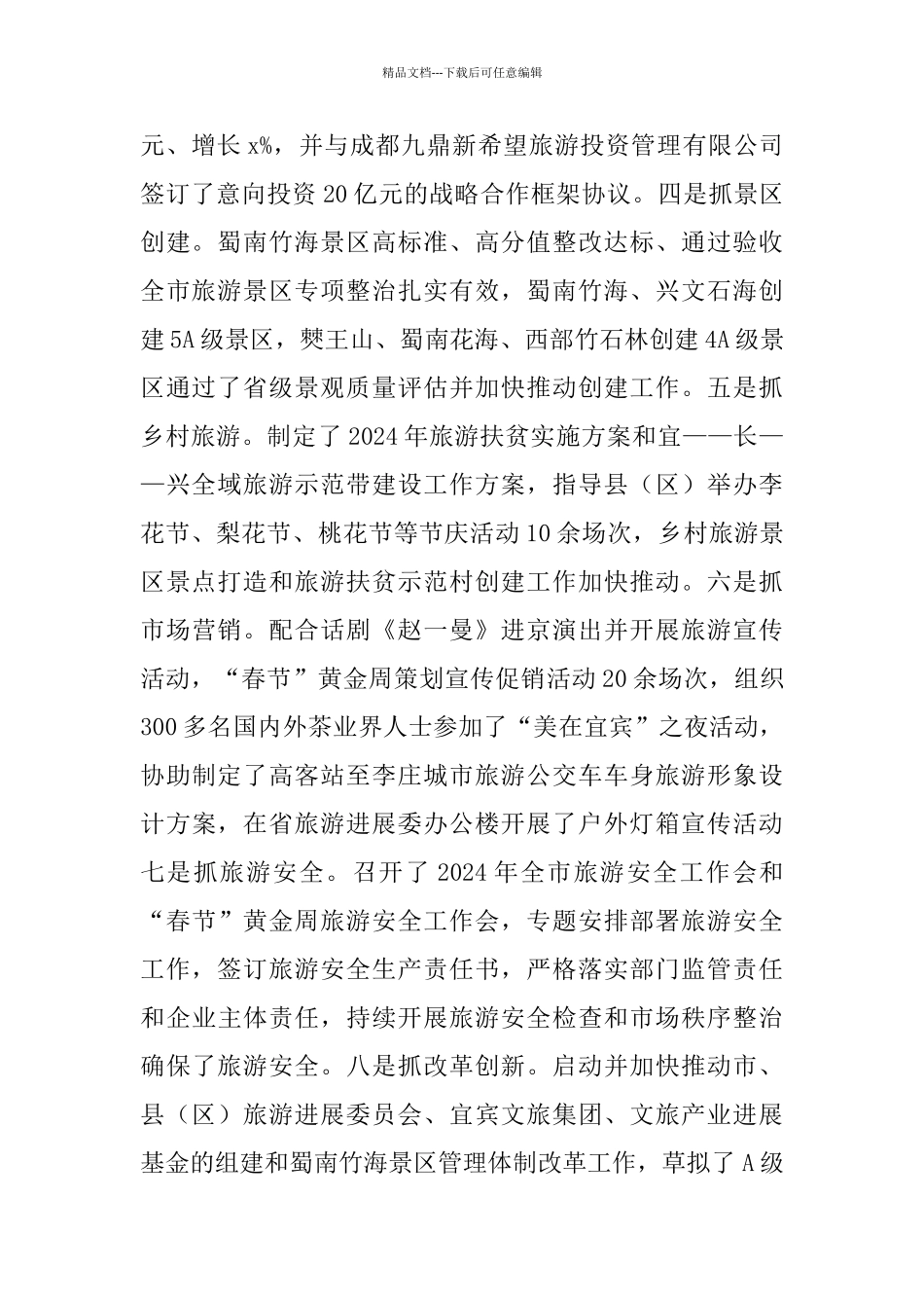 2024年第二季度旅游工作现场推进发言稿_第2页