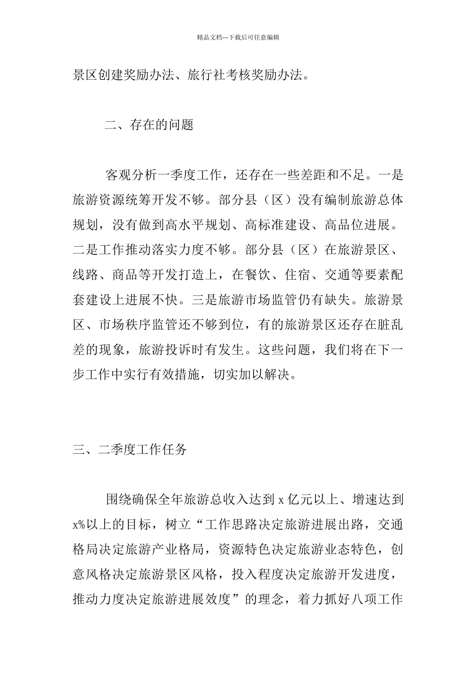 2024年第二季度旅游工作现场推进发言稿_第3页