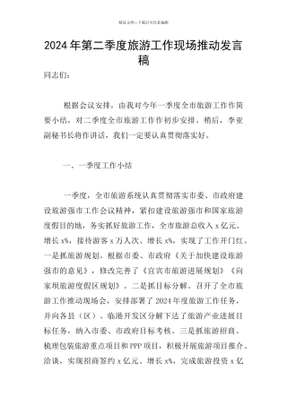 2024年第二季度旅游工作现场推进发言稿