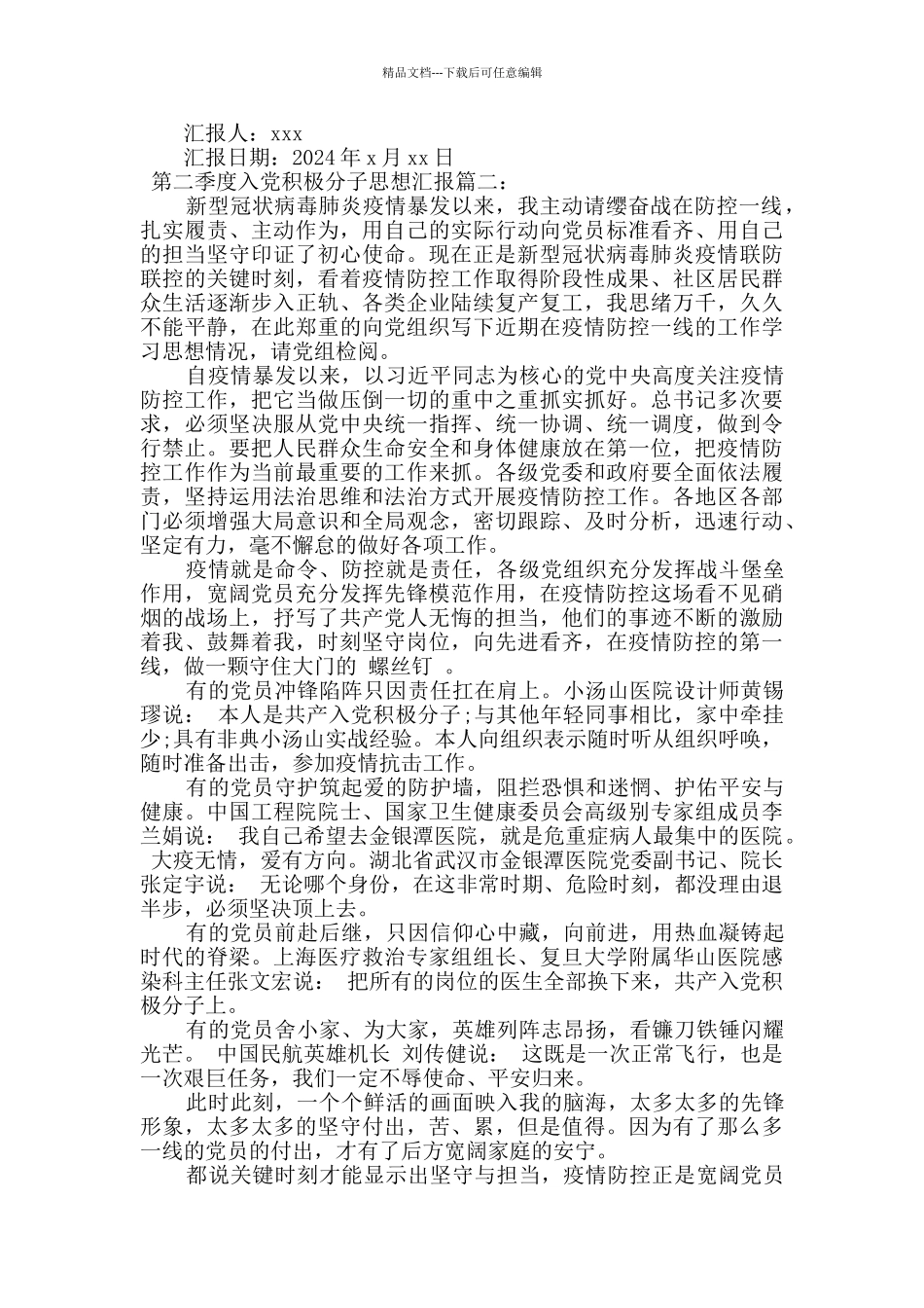 2024年第二季度入党积极分子思想汇报范文三篇_第2页