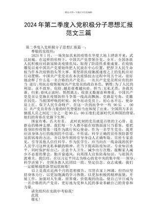 2024年第二季度入党积极分子思想汇报范文三篇