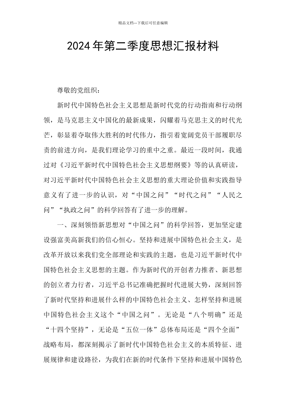 2024年第二季度思想汇报材料_第1页