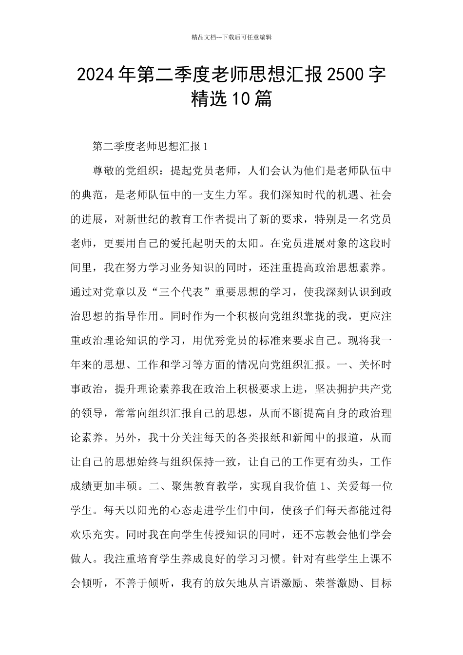 2024年第二季度教师思想汇报2500字精选10篇_第1页