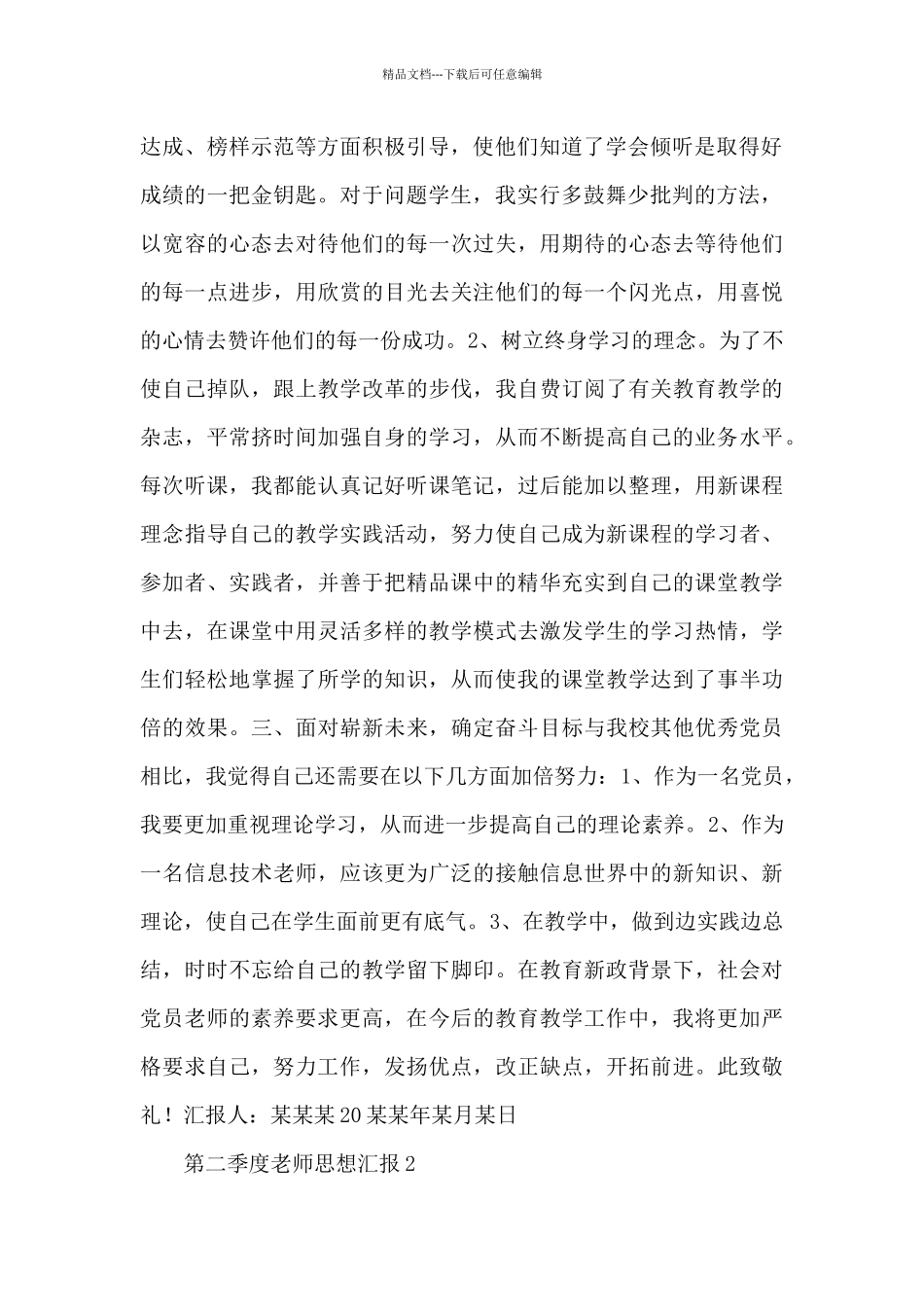 2024年第二季度教师思想汇报2500字精选10篇_第2页