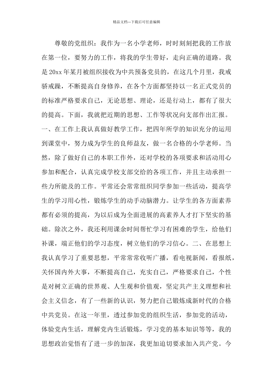 2024年第二季度教师思想汇报2500字精选10篇_第3页