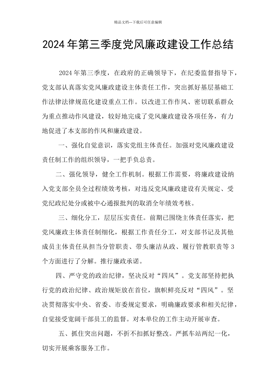 2024年第三季度党风廉政建设工作总结_第1页