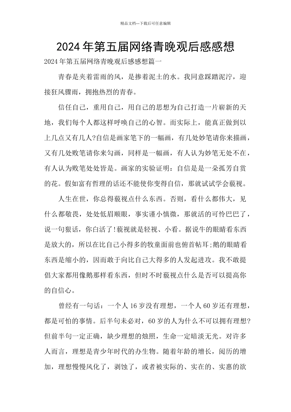 2024年第五届网络青晚观后感感想_第1页