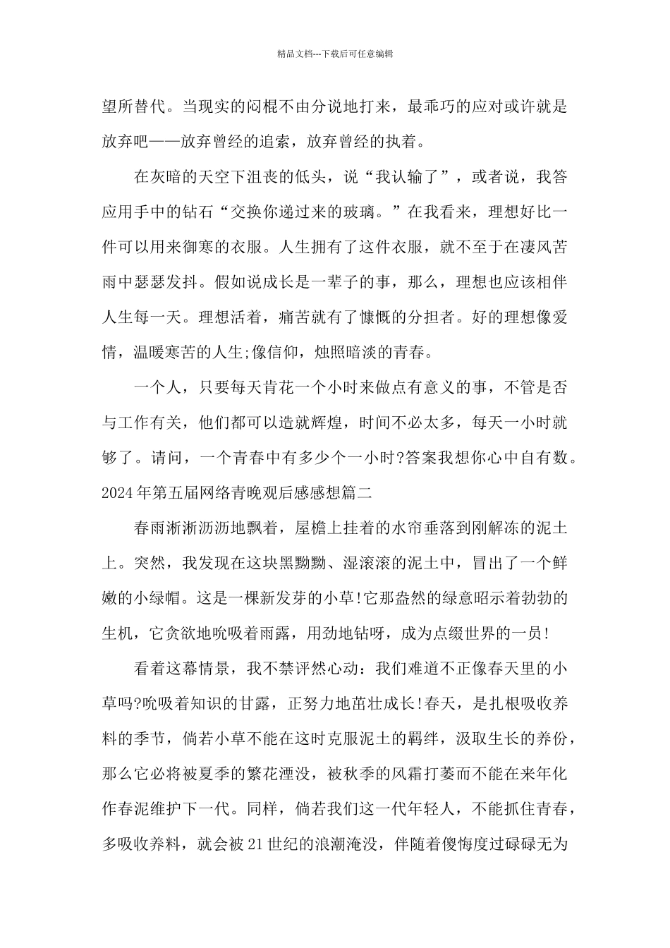 2024年第五届网络青晚观后感感想_第2页