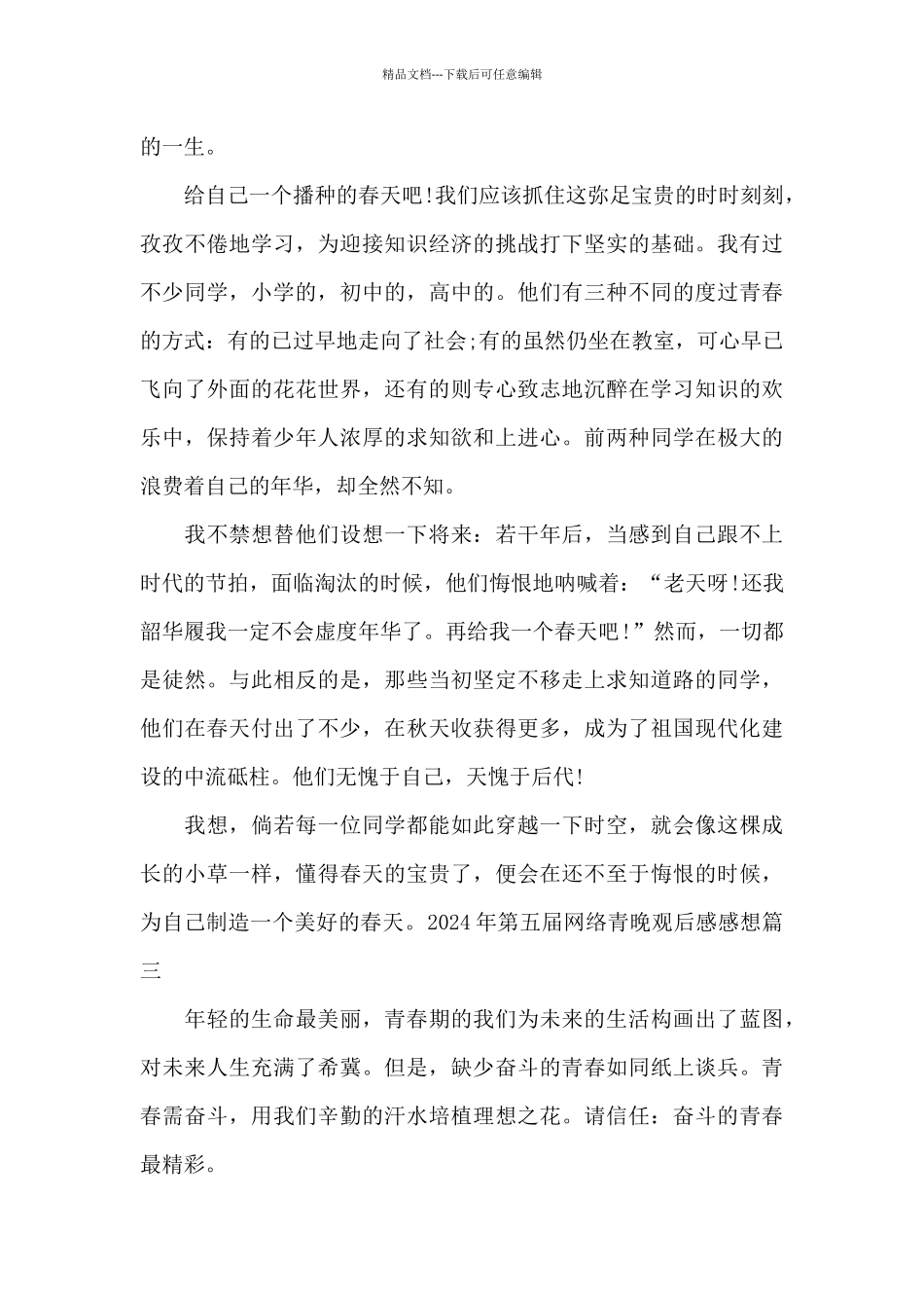 2024年第五届网络青晚观后感感想_第3页