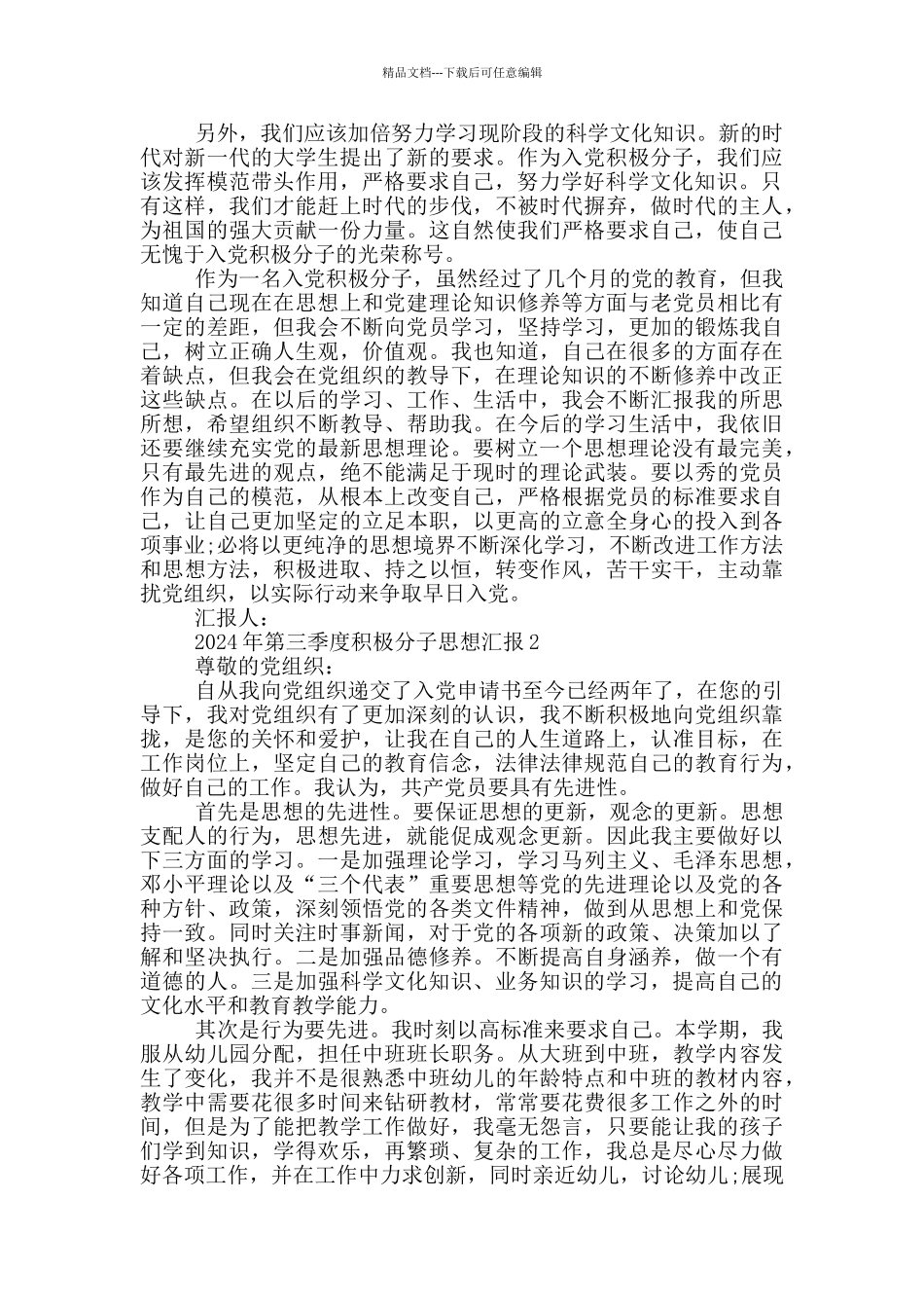 2024年第三季度积极分子思想汇报格式范文_第2页
