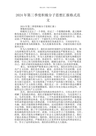 2024年第三季度积极分子思想汇报格式范文