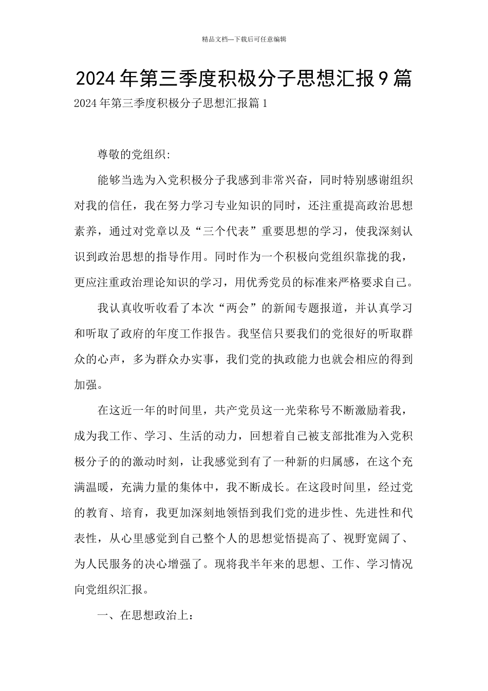 2024年第三季度积极分子思想汇报9篇_第1页