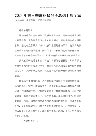 2024年第三季度积极分子思想汇报9篇