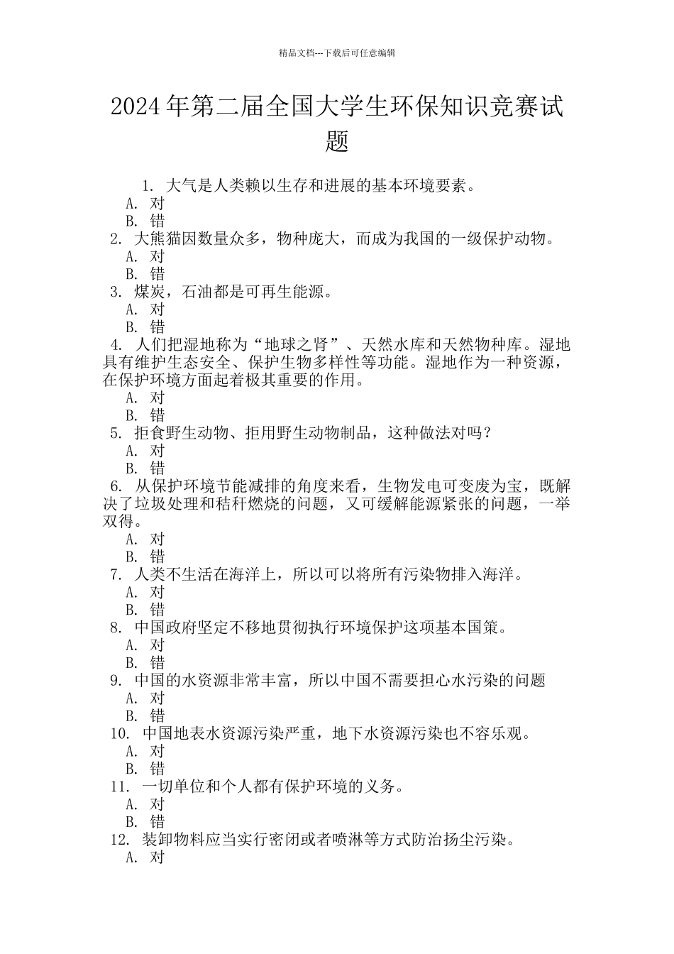 2024年第二届全国大学生环保知识竞赛试题_第1页