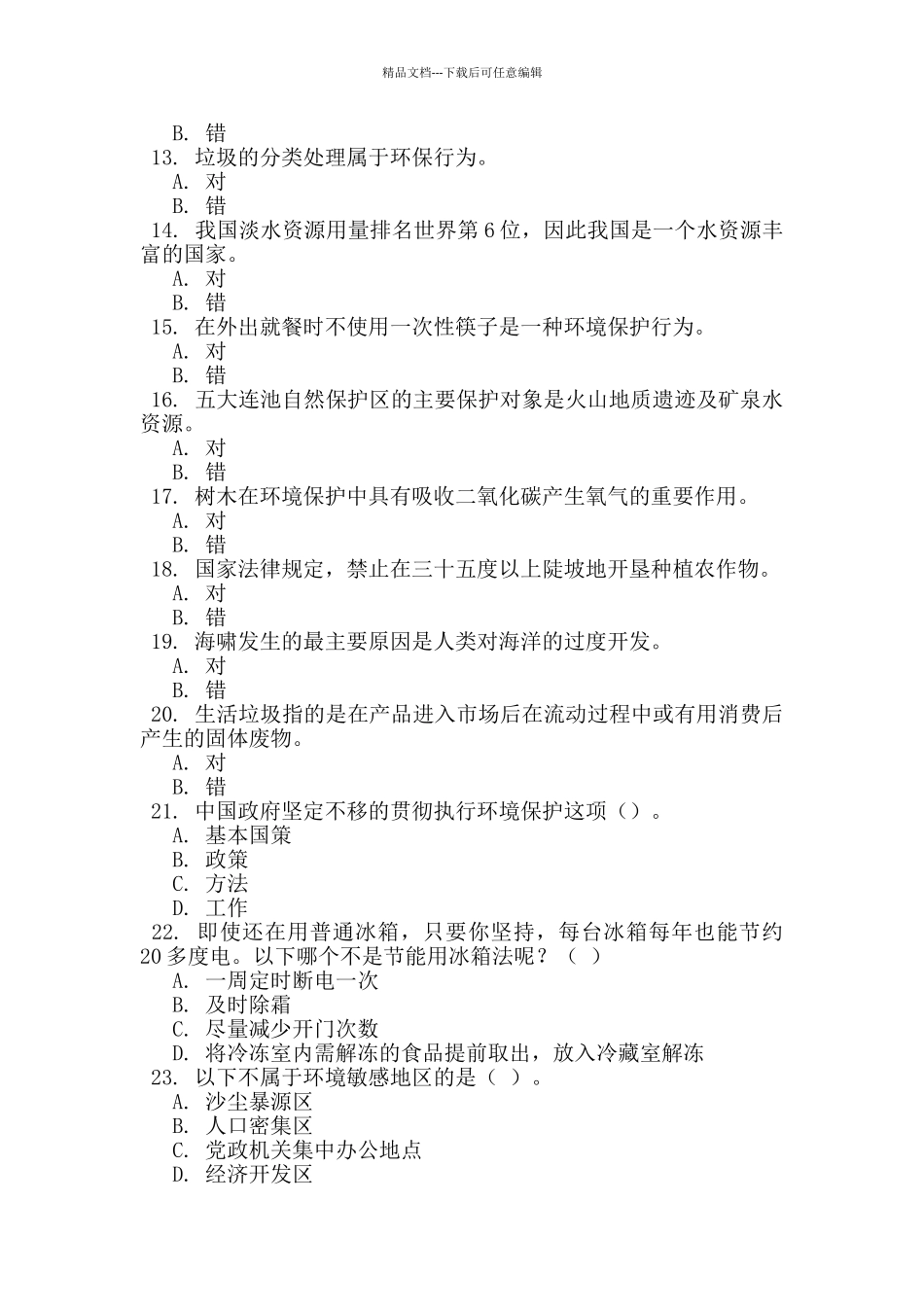 2024年第二届全国大学生环保知识竞赛试题_第2页