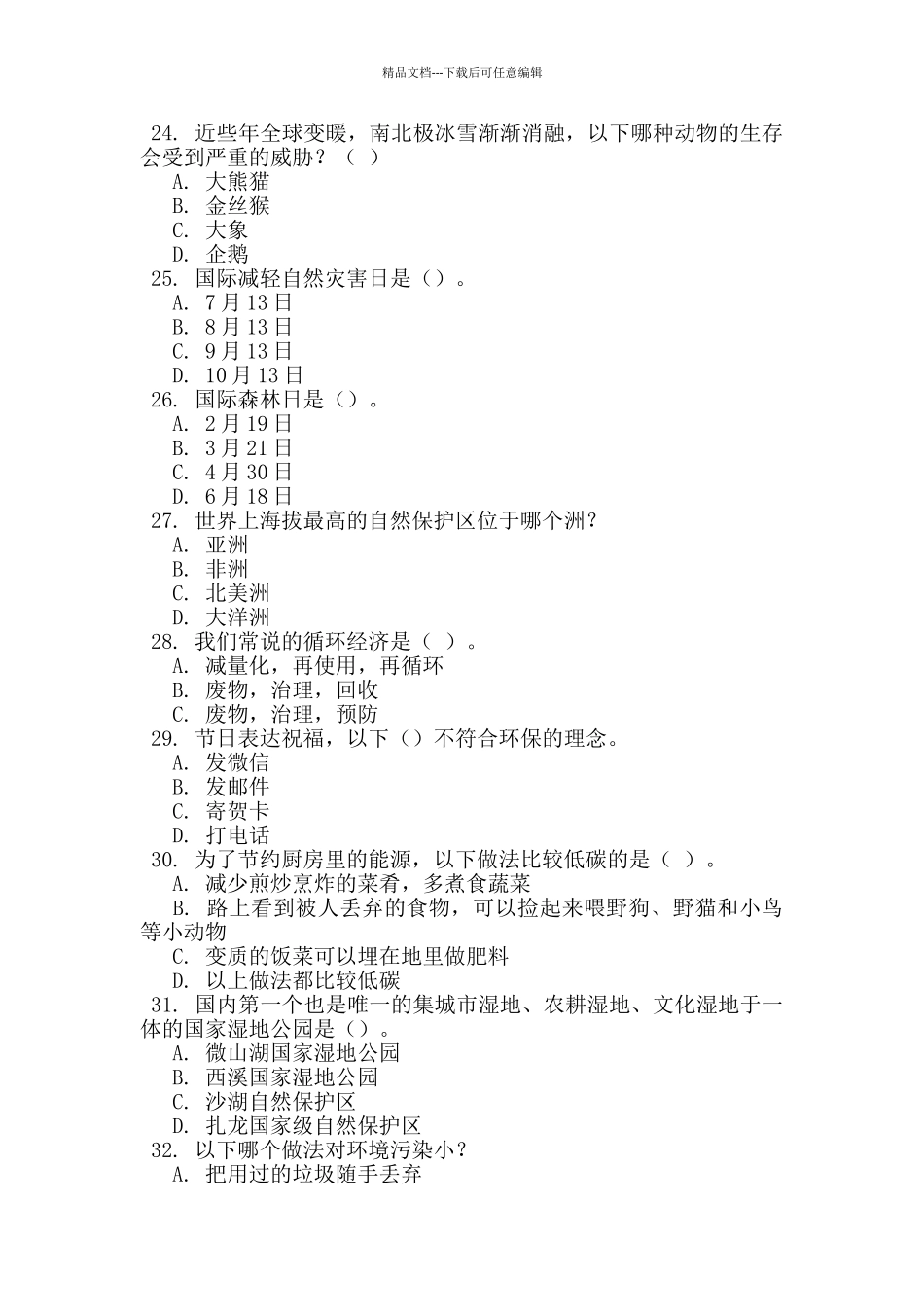 2024年第二届全国大学生环保知识竞赛试题_第3页