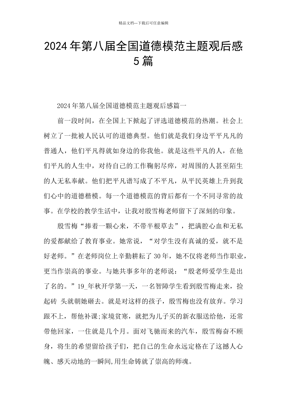 2024年第八届全国道德模范主题观后感5篇_第1页