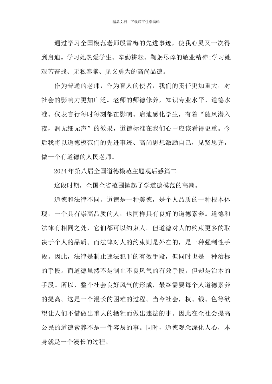 2024年第八届全国道德模范主题观后感5篇_第2页