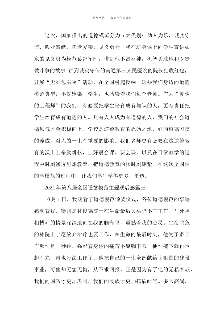 2024年第八届全国道德模范主题观后感5篇_第3页