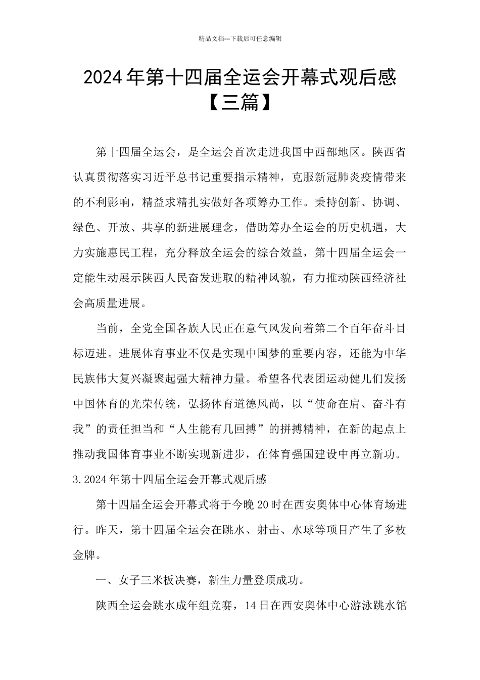 2024年第十四届全运会开幕式观后感【三篇】_第1页