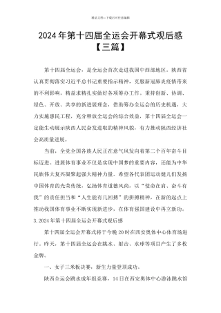 2024年第十四届全运会开幕式观后感【三篇】