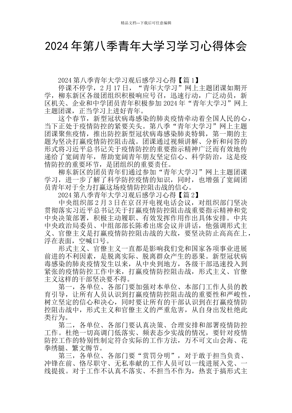 2024年第八季青年大学习学习心得体会_第1页