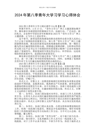 2024年第八季青年大学习学习心得体会