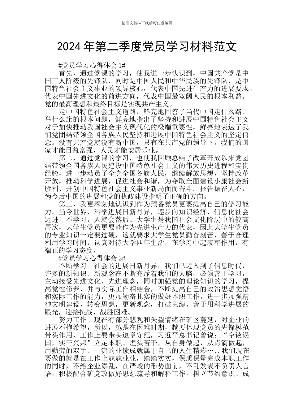 2024年第二季度党员学习材料范文_第1页